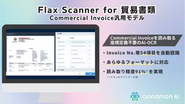 シナモンAI、貿易関連企業で幅広く導入可能な汎用AI-OCR「Flax Scanner for 貿易書類 Commercial Invoice汎用モデル」８月９日より販売