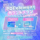 「【デジタルギフトなど豪華商品が当たる！？】PDF編集ソフト『PDFエレメント』バージョン10リリース直前！カウントダウンキャンペーン実施中！｜Wondershare PDFelement」の画像1