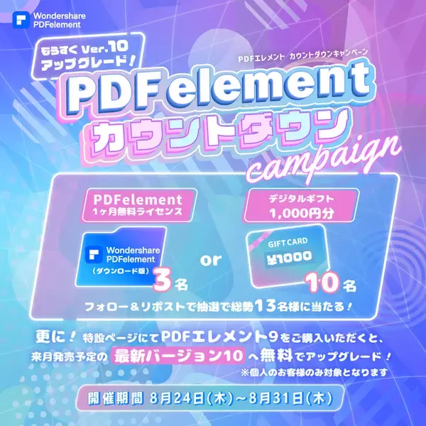 【デジタルギフトなど豪華商品が当たる！？】PDF編集ソフト『PDFエレメント』バージョン10リリース直前！カウントダウンキャンペーン実施中！｜Wondershare PDFelement