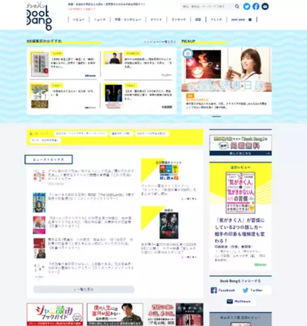 ついに100社が手を組んだ！出版業界が参加する本の総合情報サイト「Book Bang（ブックバン）」の最新事情