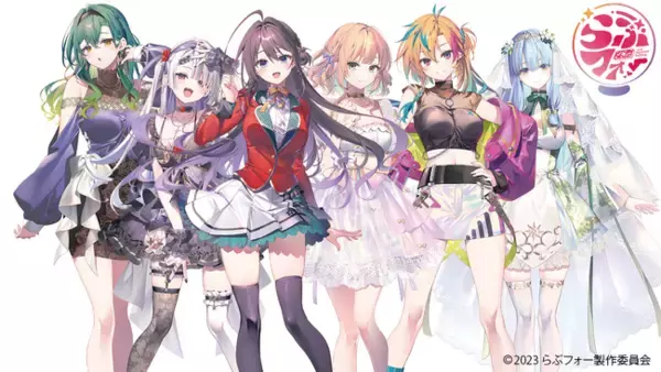 “占い”をテーマに舞台・音楽・声優によるライブなど様々なメディアミックスを展開するキャラクター原作 ５社共同の新規IPプロジェクト『らぶフォー』始動「CYBER STAR」で公式ファンクラブをオープン