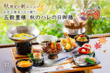 「【新京都名物で超話題！】五木茶屋 嵐山本店にて、京都名物「五穀豊穣 秋のハレの日御膳」が新登場！」の画像1