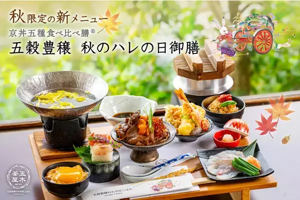 【新京都名物で超話題！】五木茶屋 嵐山本店にて、京都名物「五穀豊穣 秋のハレの日御膳」が新登場！