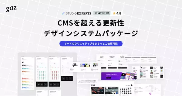 Webサイトの新規ページやセクションを自由自在に追加できる『デザインシステムパッケージ』を提供開始！