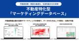 「エステートテクノロジーズ、不動産特化型「マーケティングデータベース」提供開始」の画像1