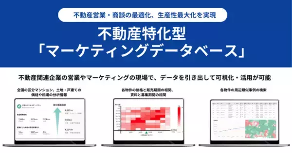 エステートテクノロジーズ、不動産特化型「マーケティングデータベース」提供開始