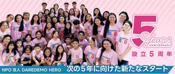 設立5周年を迎えるNPO法人DAREDEMO HEROはこれまでフィリピンの貧困層、58名の奨学生を支援。次の5年に向けた3つのアクションを発表。
