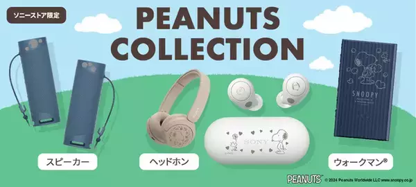 「PEANUTS」のキャラクターデザインを刻印したソニーストア限定コラボレーションモデルのヘッドホンとウォークマン(R)を発売本日5月30日(木)から注文受付を開始
