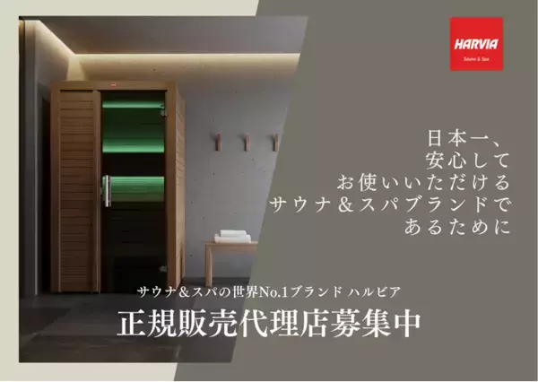 ハルビアジャパンが正規販売代理店を募集、特設ページを開設