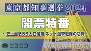 【東京都知事選 2024】 立花孝志氏、候補者、識者出演 「開票特番～ネット選挙戦略の功罪」を ニコニコニュースchで生配信 ～小池ゆりこ氏、石丸伸二氏、蓮舫氏らとのクロストークも実施～