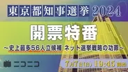 【東京都知事選 2024】 立花孝志氏、候補者、識者出演 「開票特番～ネット選挙戦略の功罪」を ニコニコニュースchで生配信 ～小池ゆりこ氏、石丸伸二氏、蓮舫氏らとのクロストークも実施～