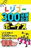 「【イオンリテール】「レジゴー」展開店舗が３００店を突破」の画像1