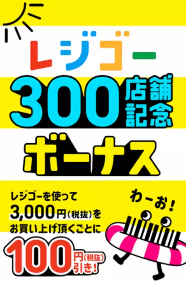 【イオンリテール】「レジゴー」展開店舗が３００店を突破