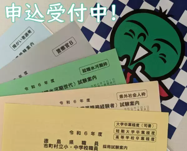 徳島県職員等採用試験等の受験申込みを開始しました！