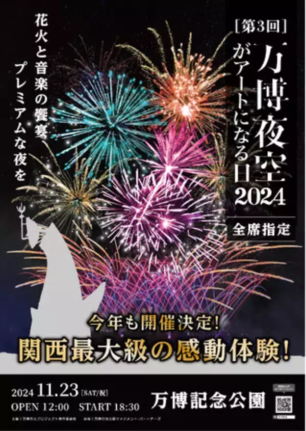 暑さに邪魔されない！秋の夜にゆったり座って花火鑑賞 “万博夜空が 