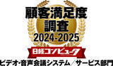 「ZVC JAPAN、「日経コンピュータ　顧客満足度調査 2024 - 2025」ビデオ・音声会議システム／サービス部門で顧客満足度 1 位を獲得」の画像1