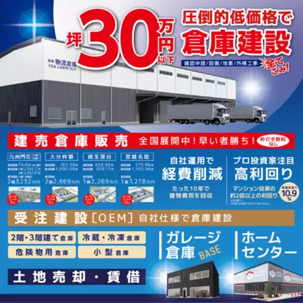 倉庫事業をけん引する東亜産業が「第8回 JAPAN BUILD OSAKA」で好立地の倉庫物件をお披露目!!