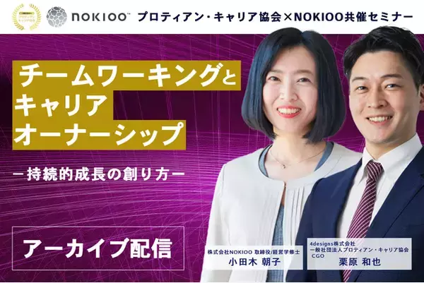 すぐに実践できるプロセスベースでお伝え！チームワーキングとキャリアオーナーシップ-持続的成長の創り方ー＜配信開始＞