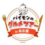 「「原神」×「大須商店街」コラボイベントが11月18日(月)より開催！」の画像1