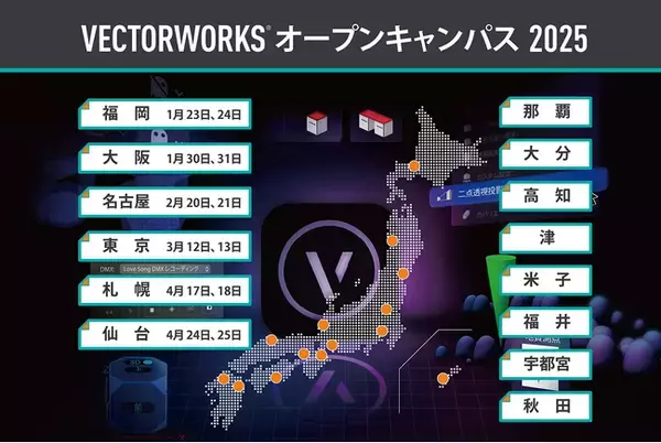 Vectorworks 2025 操作体験セミナー「Vectorworks オープンキャンパス」を全国14都市で開催