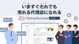 「いますぐだれでも売れる代理店になれる BtoB商材マーケットプレイス「PartnerSuccess パスポート」先行登録を開始」の画像1