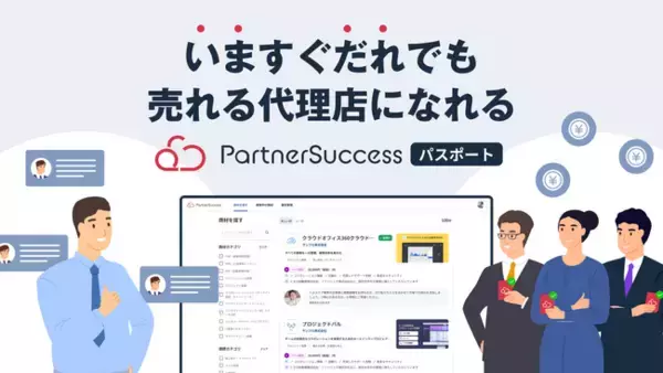 いますぐだれでも売れる代理店になれる BtoB商材マーケットプレイス「PartnerSuccess パスポート」先行登録を開始