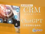 「食品業界向け｜CRM×ChatGPTで営業管理をする方法をまとめたレポート【2025年3月版】」の画像1