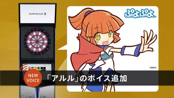 大人気ゲーム「ぷよぷよ」シリーズの主人公・アルルが点数を読み上げる！　史上初のボイスコンテンツが全国のダーツマシンに登場