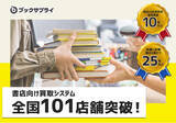 「全国101店舗突破！書店向け買取システムを支えるブックサプライ」の画像1