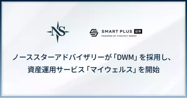 ノーススターアドバイザリーがスマートプラスの「DWM」を採用し、資産運用サービス「マイウェルス」を開始