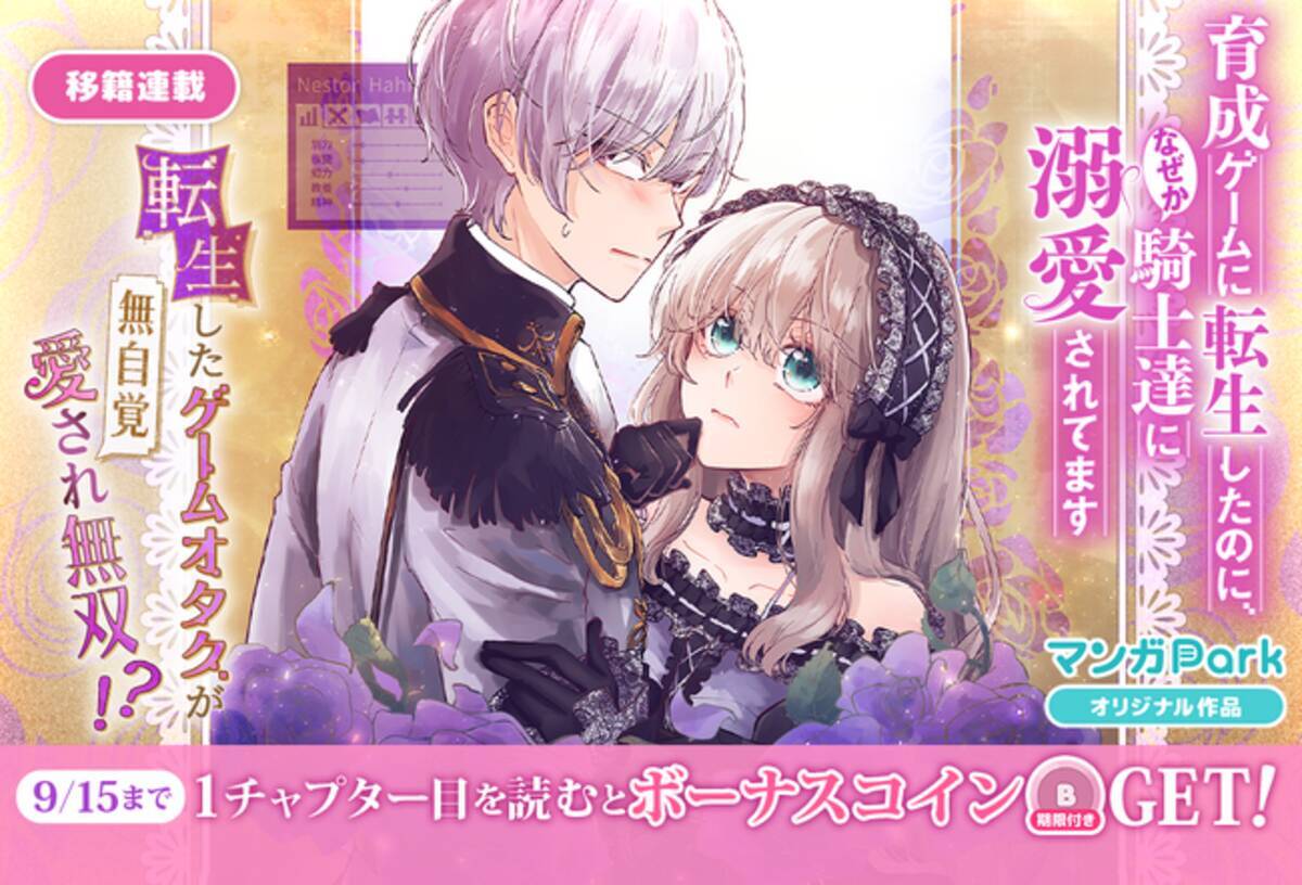 コイン配布の移籍連載記念キャンペーンも実施！転生したゲームオタクが無自覚愛され無双！？「育成ゲームに転生したのに、なぜか騎士達に溺愛されてます」9/9～マンガParkで移籍連載開始！  - エキサイトニュース