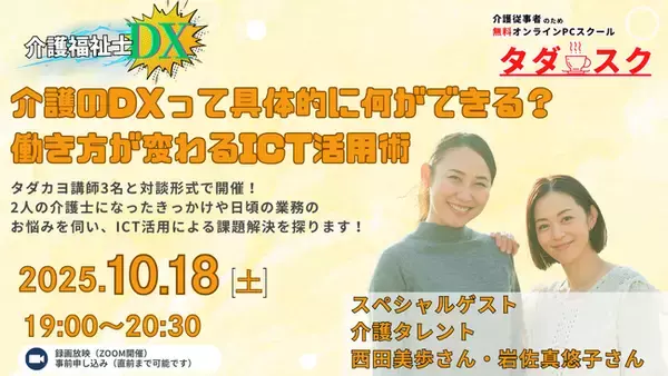 介護でDXって何ができる？ 介護タレントユニット西田★岩佐と実践！働き方が変わるICT活用術と実践！ NPO法人タダカヨ、介護現場の働き方を変える新企画『介護福祉士DX』を始動