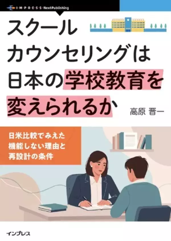 日本の学校教育の根幹を考え直す学校関係者必携の1冊！ 『スクールカウンセリングは日本の学校教育を変えられるか　日米比較でみえた機能しない理由と再設計の条件』発行