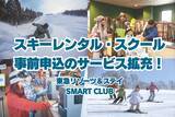 「「東急リゾーツ＆ステイ SMART CLUB」レンタル事前申込・スクール予約のサービス拡充」の画像1