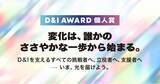 「freee DEI Leadの吉村美音が、D&I AWARD 2025 個人賞で「大賞」および「Changemaker賞」を受賞」の画像1