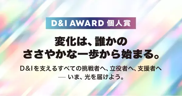 「freee DEI Leadの吉村美音が、D&I AWARD 2025 個人賞で「大賞」および「Changemaker賞」を受賞」の画像