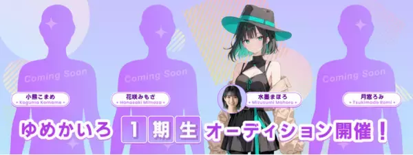 AIアイドル『ゆめかいろプロダクション』、AI VTuberとしての活動を発表！― 完全AIの“ゆめみなな”と4人の配信者募集のオーディションを開催 ―