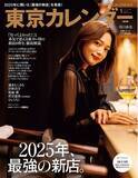 「『東京カレンダー』1月号の特集は「2025年、最強の新店。」！」の画像1