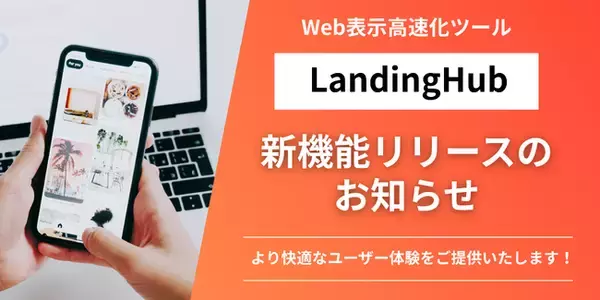 「Webサイト速度改善ツール「LandingHub」｜新機能「アクセラレータ」で更なる高速化を実現！」の画像
