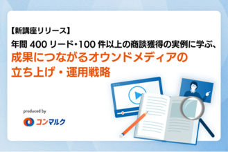 【新講座リリース】年間400リード・100件以上の商談獲得の実例に学ぶ、成果につながるオウンドメディアの立ち上げ・運用戦略