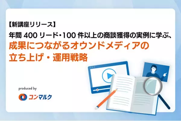 【新講座リリース】年間400リード・100件以上の商談獲得の実例に学ぶ、成果につながるオウンドメディアの立ち上げ・運用戦略