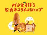 「パンどろぼうグッズが購入できる！「パンどろぼう公式オンラインショップ」2025年12月1日（月）オープン」の画像1