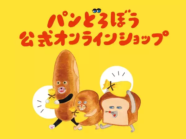 パンどろぼうグッズが購入できる！「パンどろぼう公式オンラインショップ」2025年12月1日（月）オープン