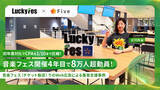 「音楽フェス開催4年目で8万人超動員。初年度対比でCPAを1/10まで圧縮した“LuckyFes”の集客支援事例を公開」の画像1