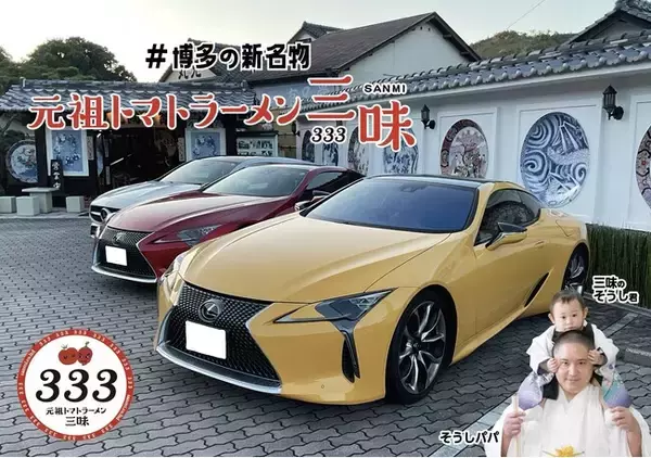 【応募殺到！締切間近！】JAF 会員様限定！福岡発祥の「元祖トマトラーメン三味(333)」のスープが当たるプレゼント企画、11月30日（日）まで