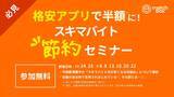 「年末年始の人手不足対策に、スキマバイトの「節約×安全運用」を学ぶオンラインセミナーを開催」の画像1