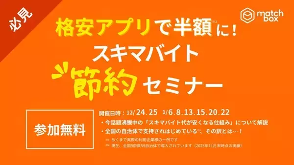 年末年始の人手不足対策に、スキマバイトの「節約×安全運用」を学ぶオンラインセミナーを開催