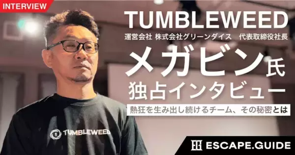 謎解き・脱出ゲーム専門メディア『ESCAPE.GUIDE』に 「The Top Interview vol.1 “Tumbleweed” メガビン氏」掲載！
