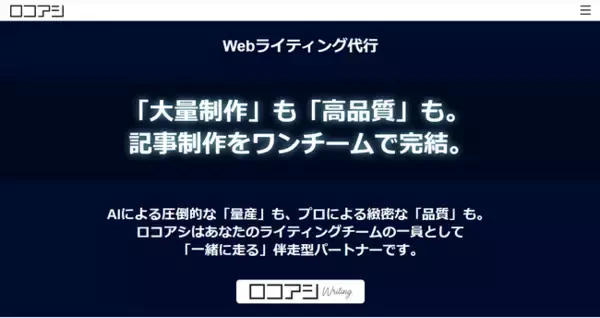 オウンドメディア担当者を「リライト地獄」から解放。AI×専属チームのハイブリッド体制で「自走」を実現するWebライティング代行サービス「ロコアシWriting」提供開始