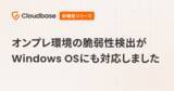 「Cloudbase 機能アップデート：オンプレ環境の脆弱性検出がWindows OSにも対応しました」の画像1